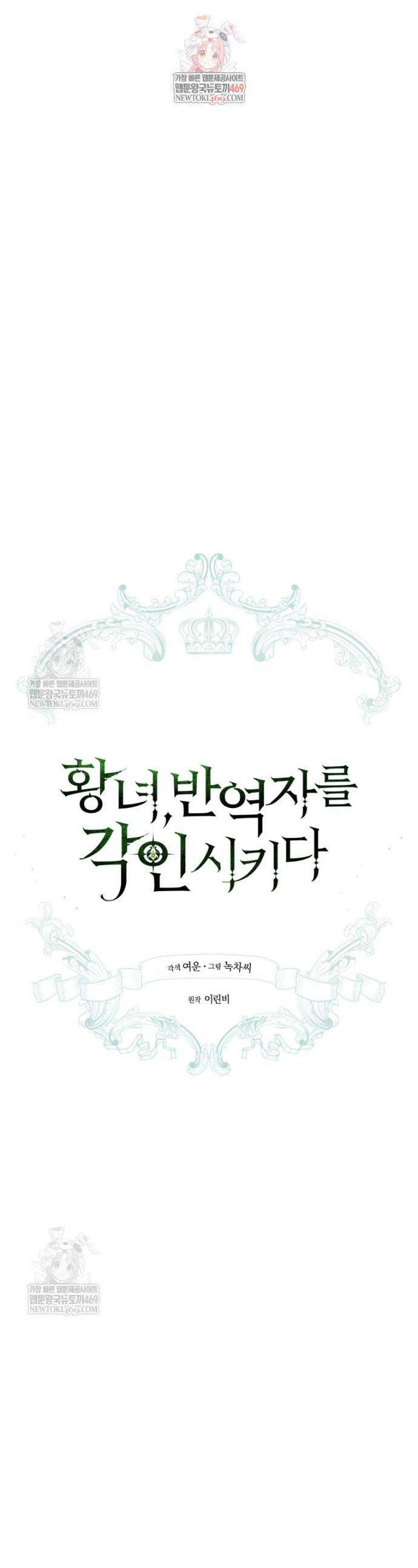 황녀, 반역자를 각인시키다 104화 1