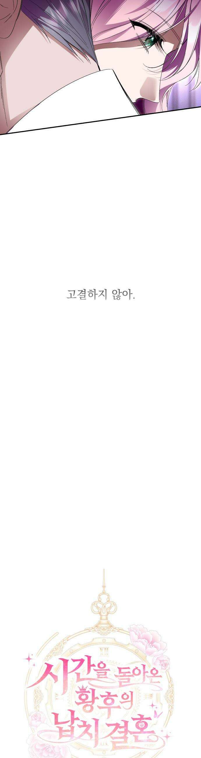 시간을 돌아온 황후의 납치 결혼 - 53화 8