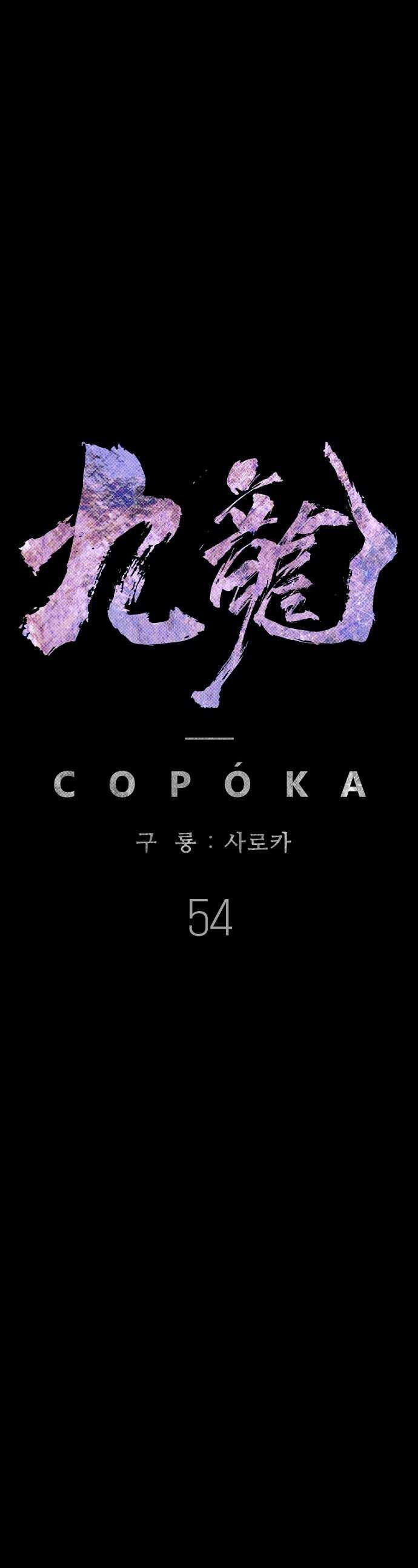구룡:사로카 - 54화 1