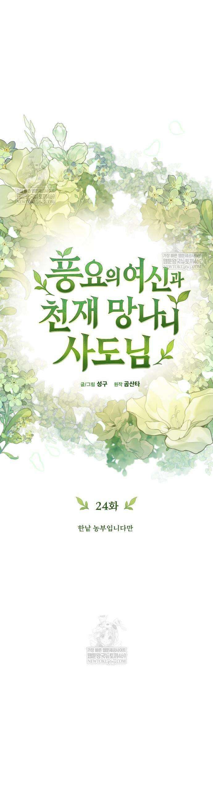 풍요의 여신과 천재 망나니 사도님 24화 12