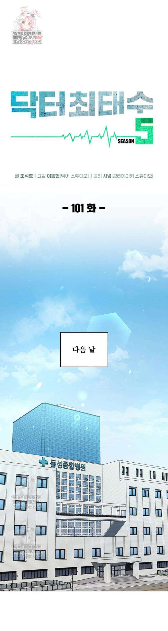 닥터 최태수 시즌5 101화 1
