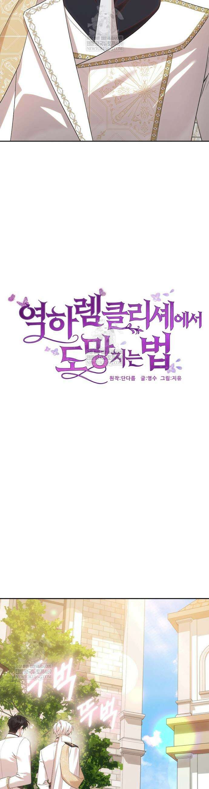 역하렘 클리셰에서 도망치는 법 31화 3