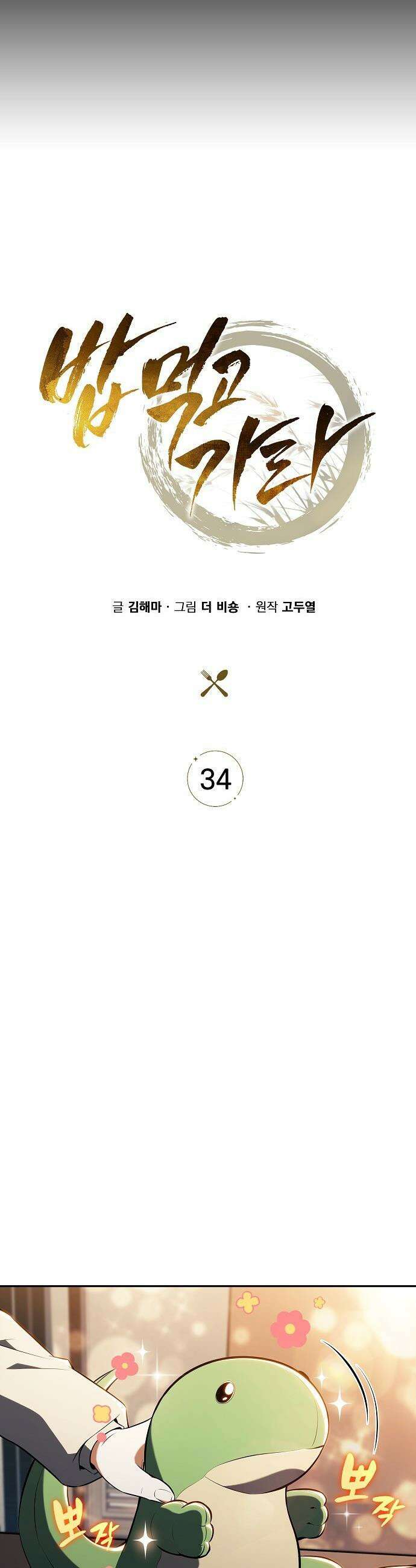 밥먹고가라 - 34화 5