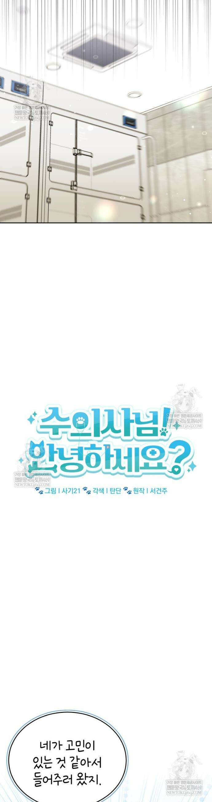 수의사님! 안녕하세요? 116화 2