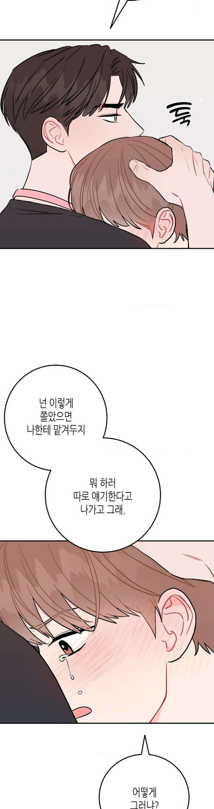 선 넘는 사이 103화 8