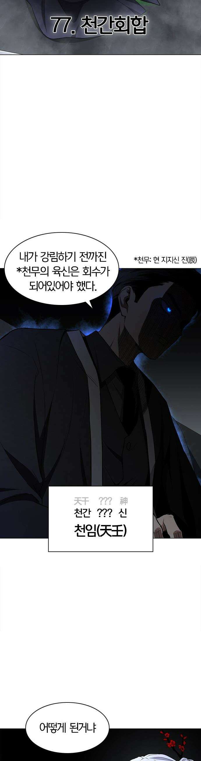 작두 - 77． 천간회합 2