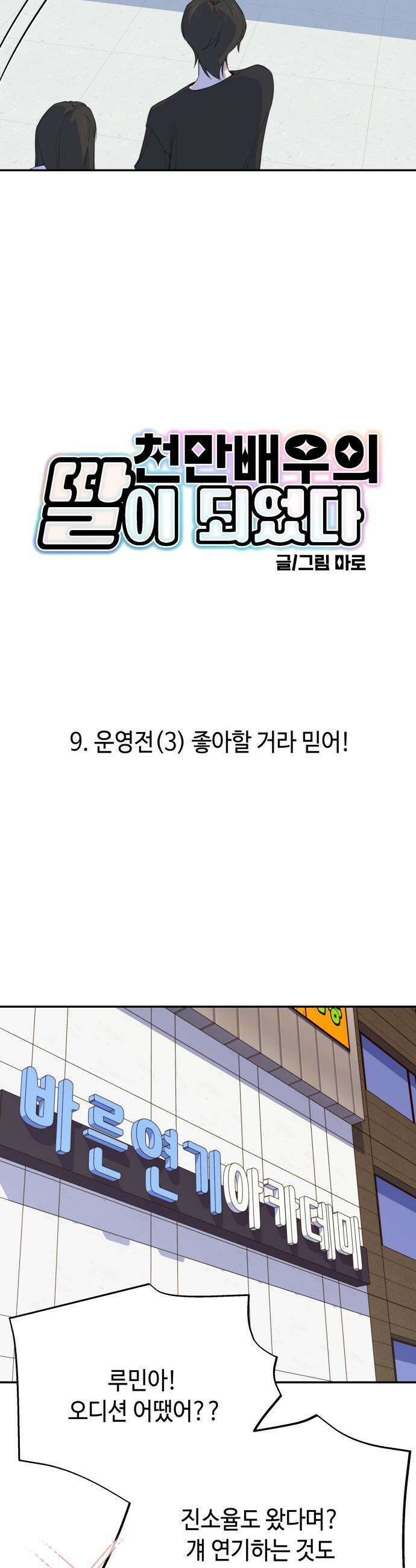 천만배우의 딸이 되었다 - 9화 운영전(3) 좋아할 거라 믿어! 6