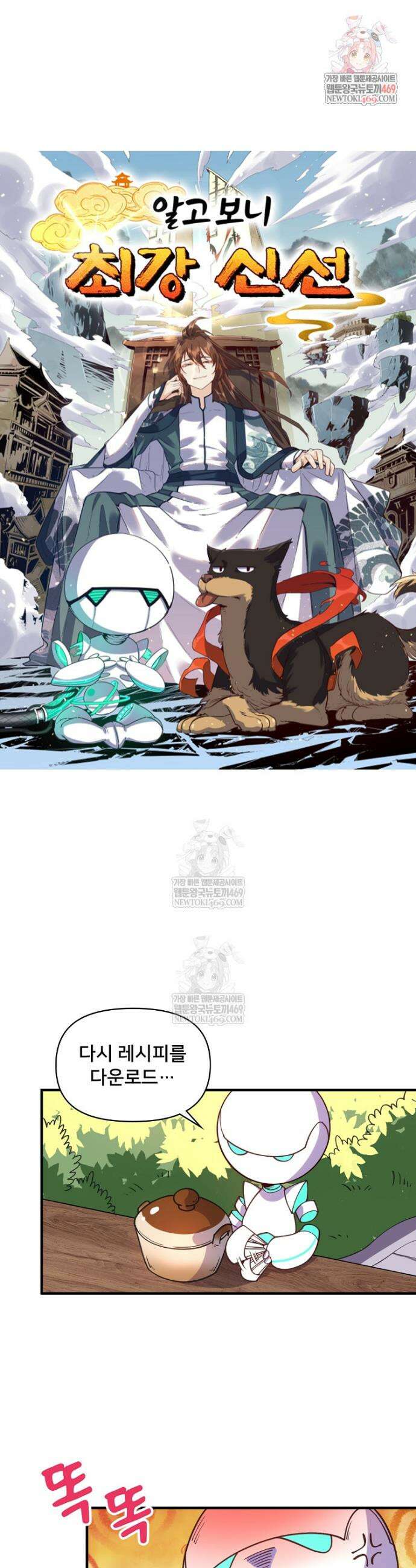 알고 보니 최강 신선 222화 1