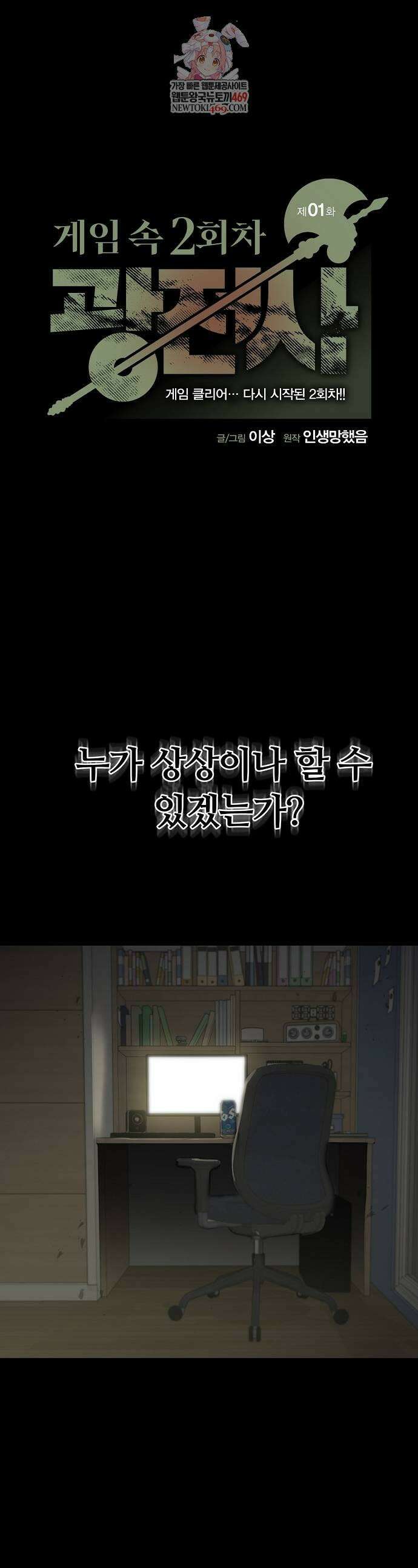 게임 속 2회차 광전사 1화 1