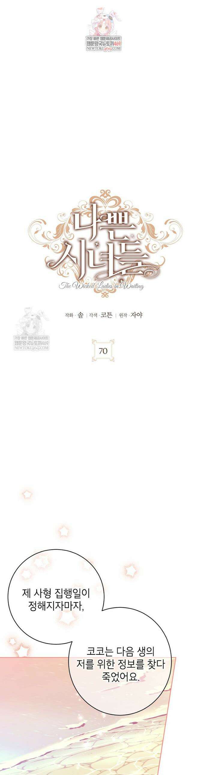 나쁜 시녀들 70화 1
