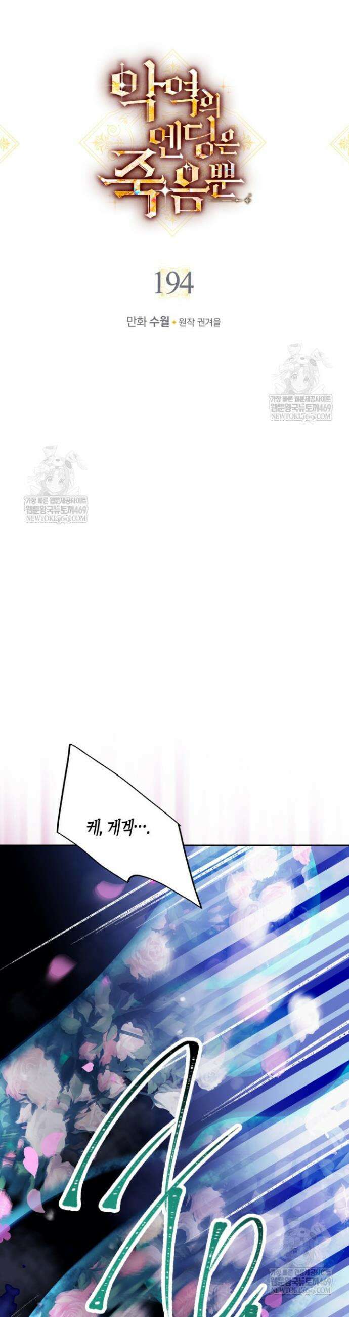 악역의 엔딩은 죽음뿐 194화 3