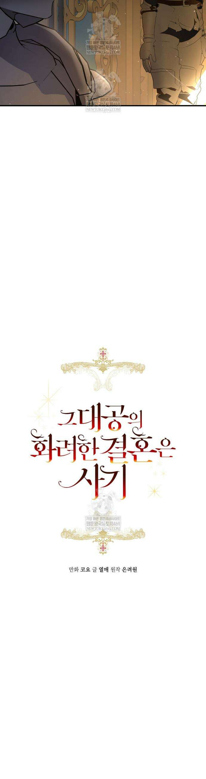 그 대공의 화려한 결혼은 사기 102화 4