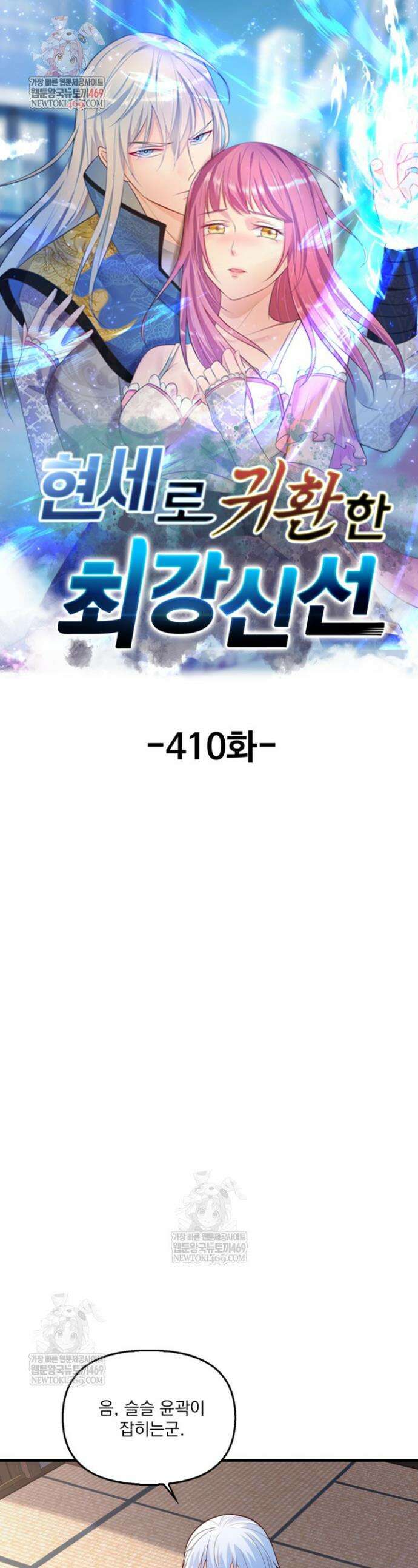 현세로 귀환한 최강 신선 410화 1