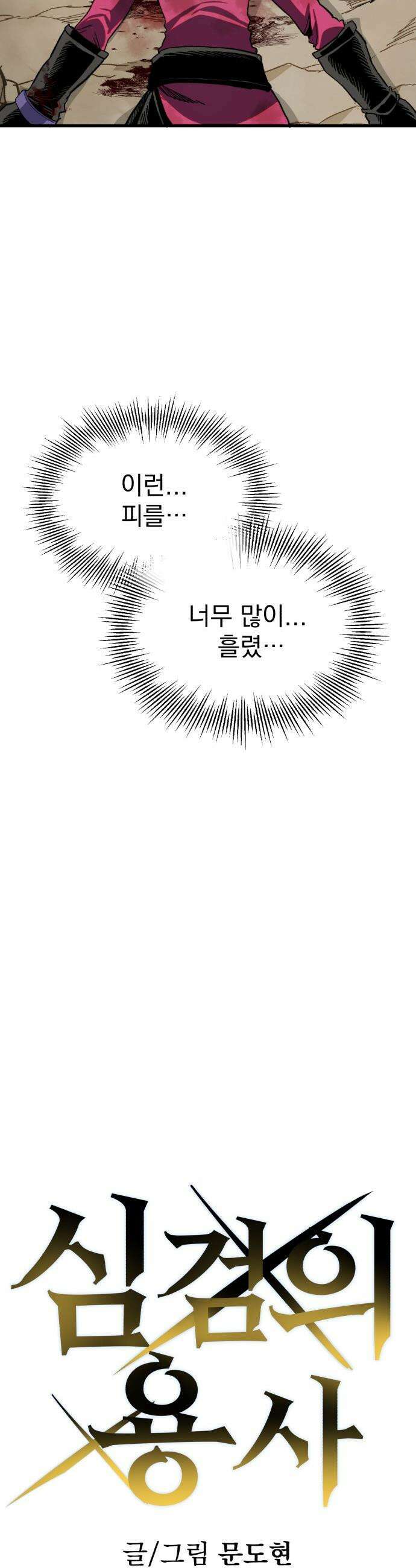 심검의 용사 - 27화 지하, 도망(4) 7