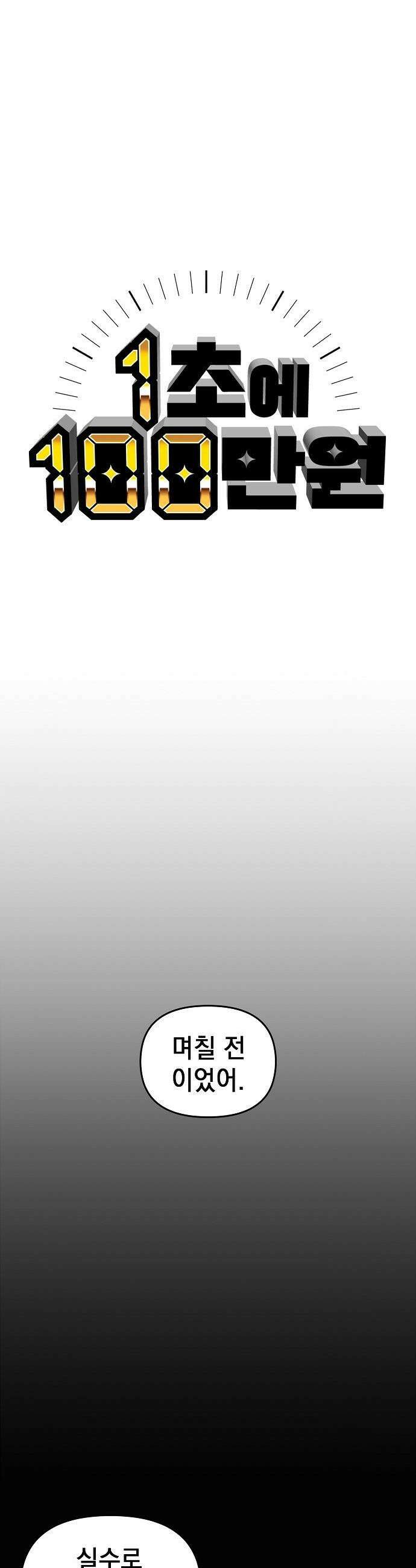 1초에 100만원 - 15화 : 천금보 15 14