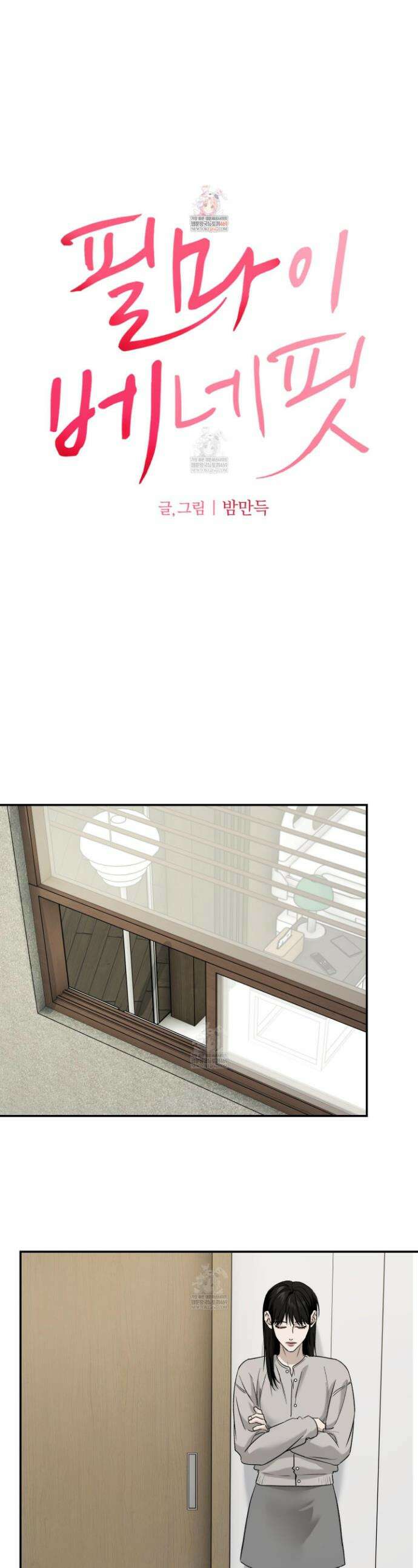 필 마이 베네핏 75화 1