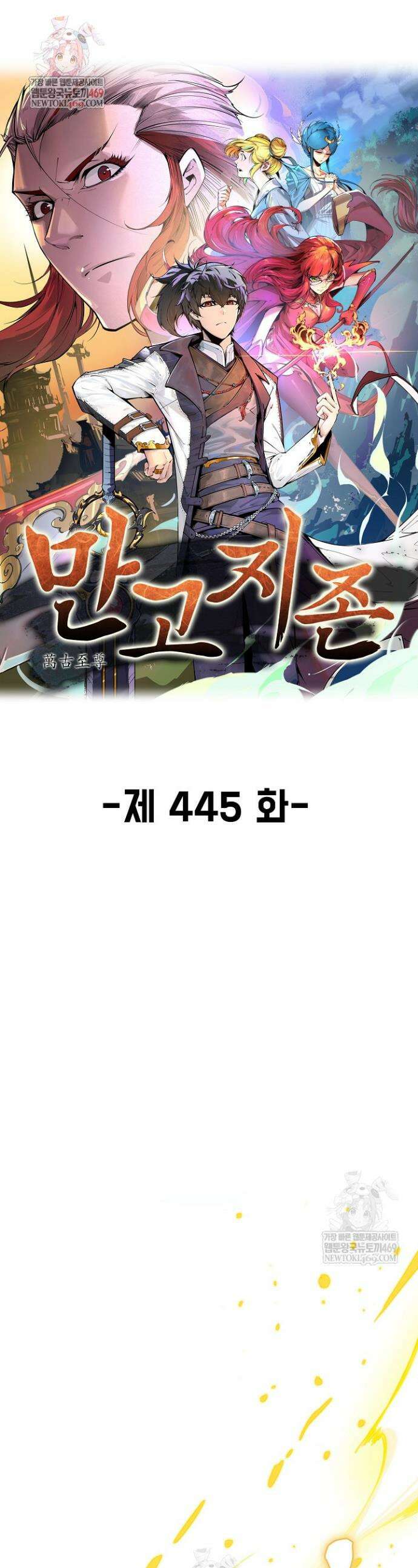 만고지존 445화 1
