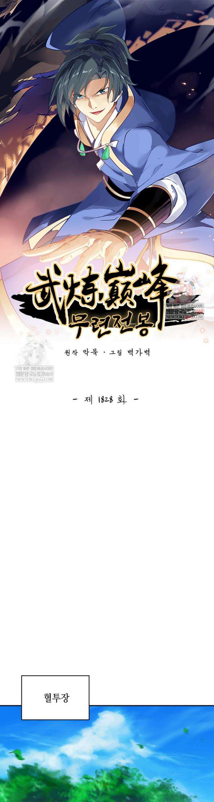 무련전봉 1828화 1