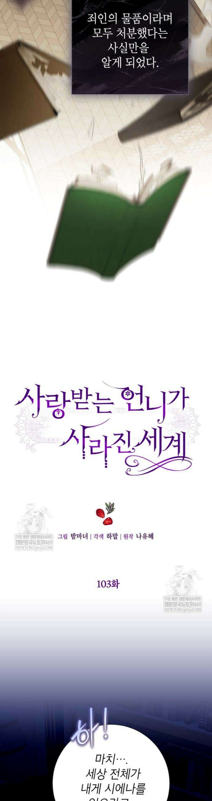 사랑받는 언니가 사라진 세계 103화 8