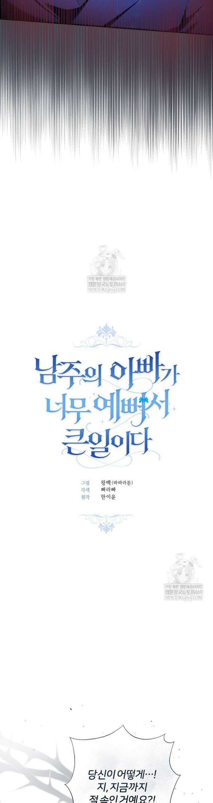 남주의 아빠가 너무 예뻐서 큰일이다 64화 6