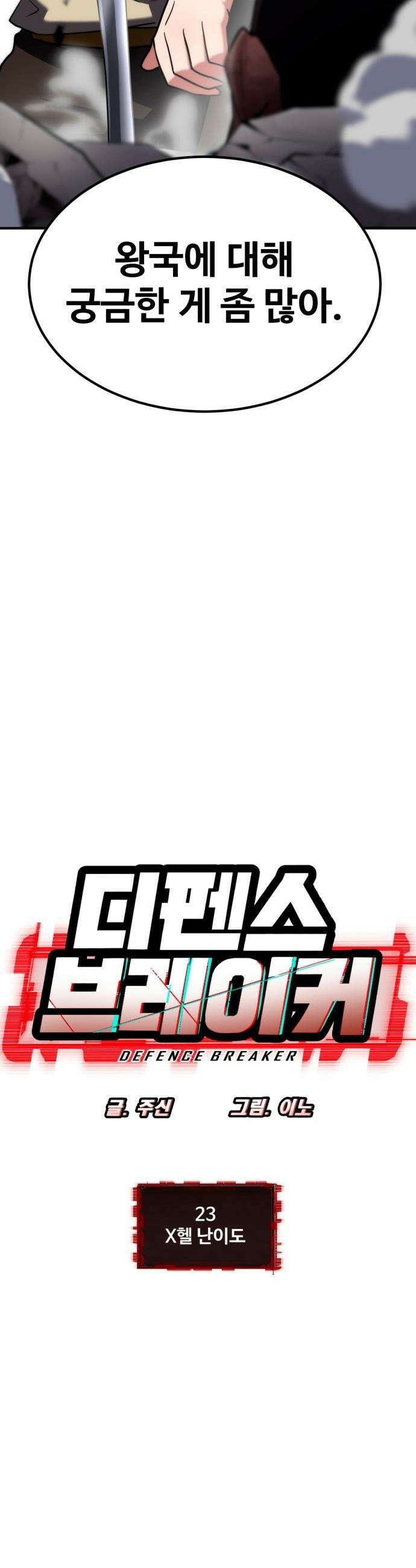 디펜스 브레이커 - 23화 X헬 난이도 4