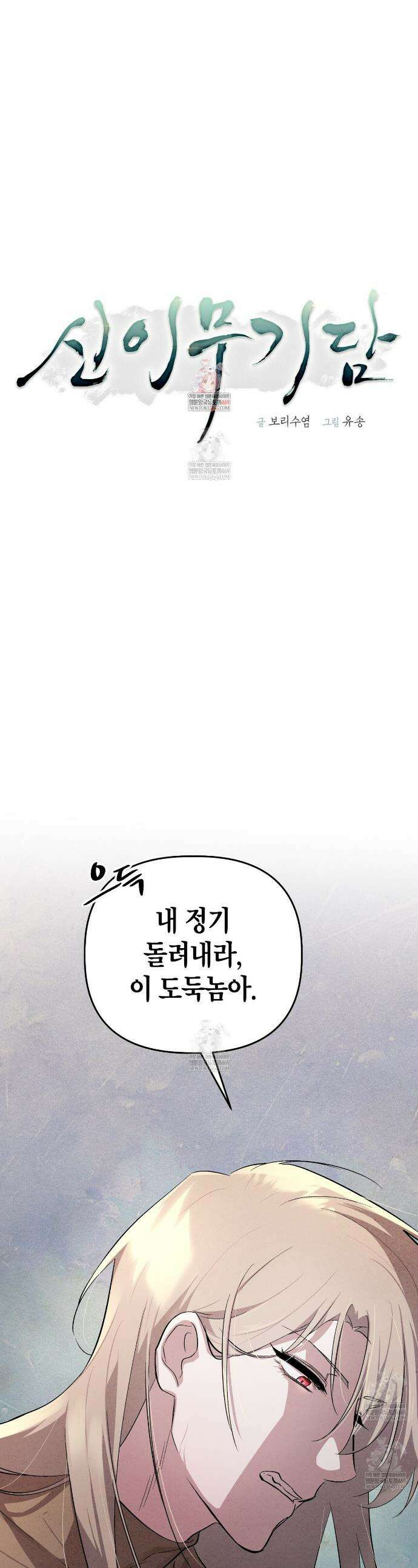 신이무기담 3화 1
