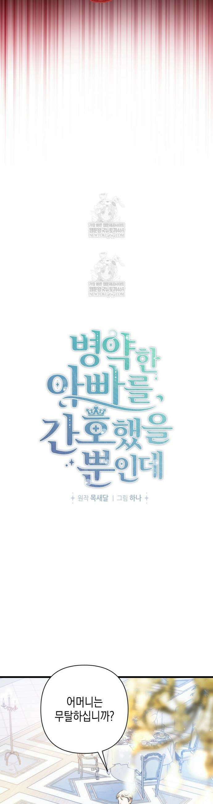 병약한 아빠를 간호했을 뿐인데 53화 8