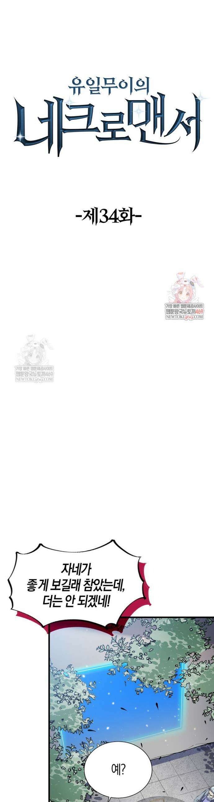유일무이의 네크로맨서 34화 1
