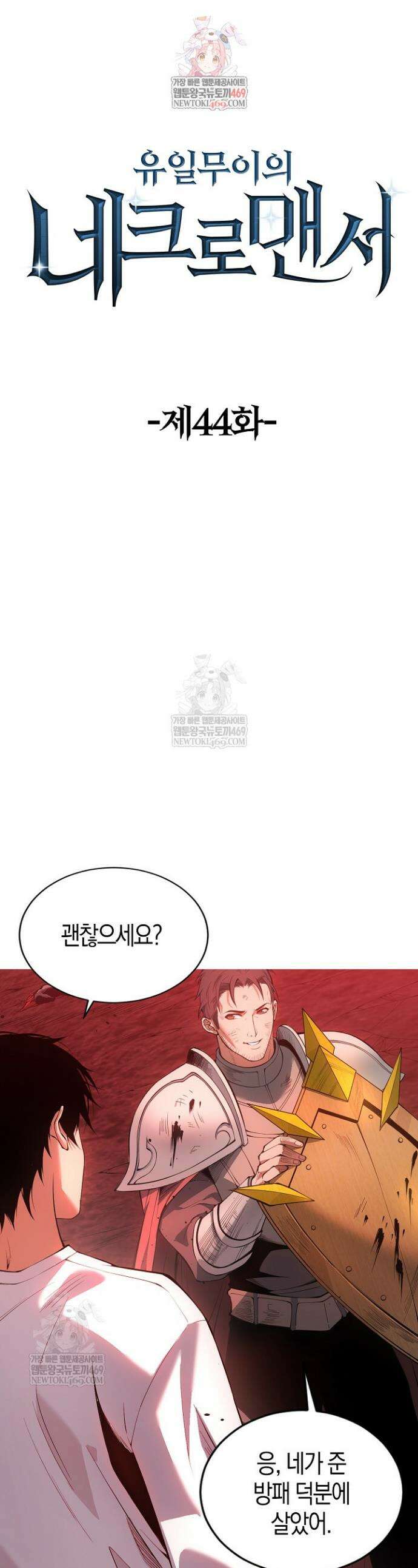 유일무이의 네크로맨서 44화 1