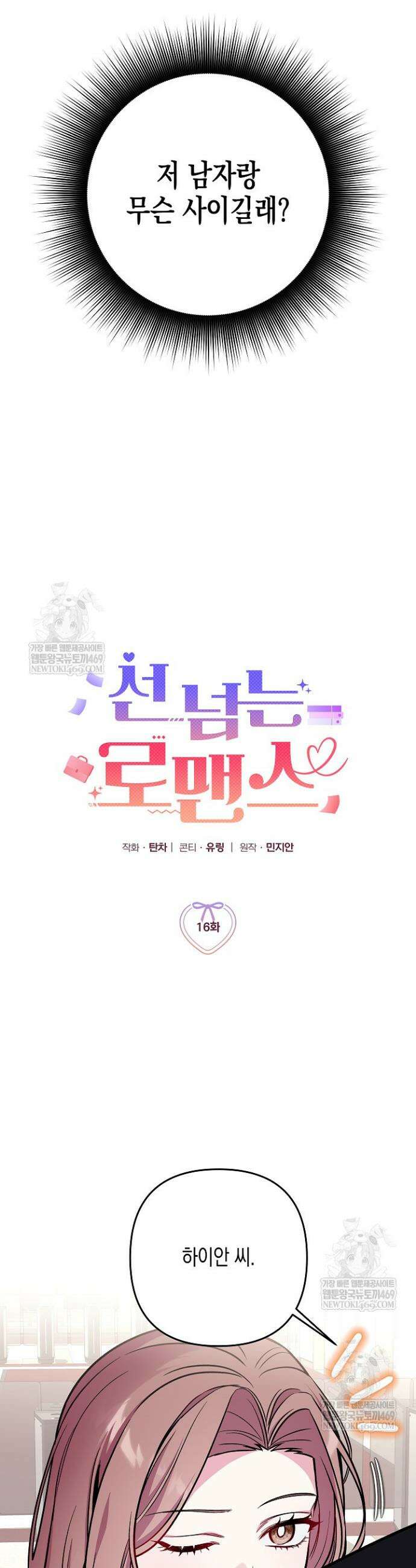 선 넘는 로맨스 16화 3