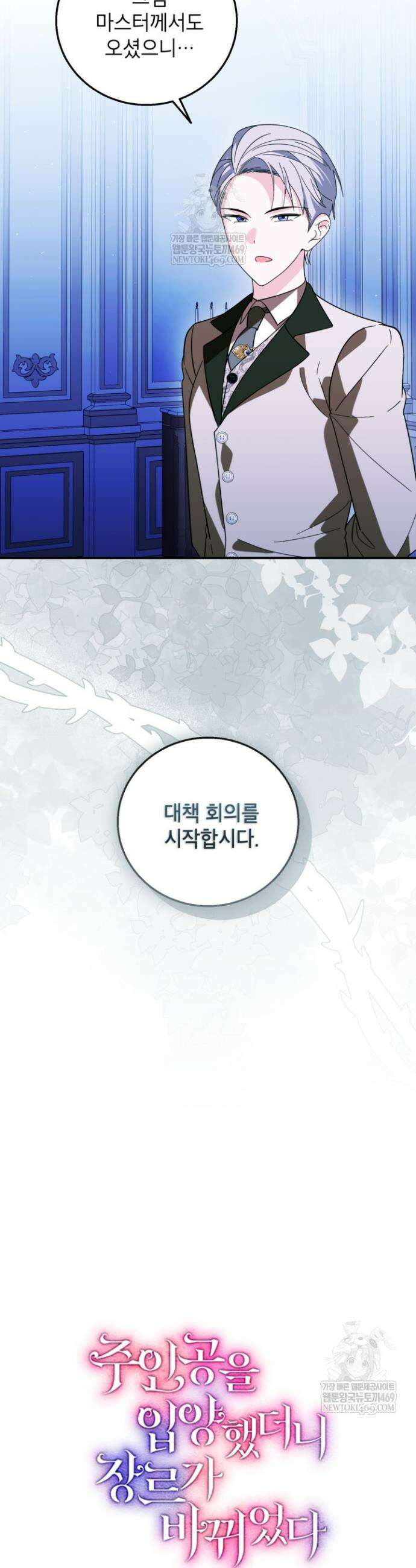 주인공을 입양했더니 장르가 바뀌었다 31화 9
