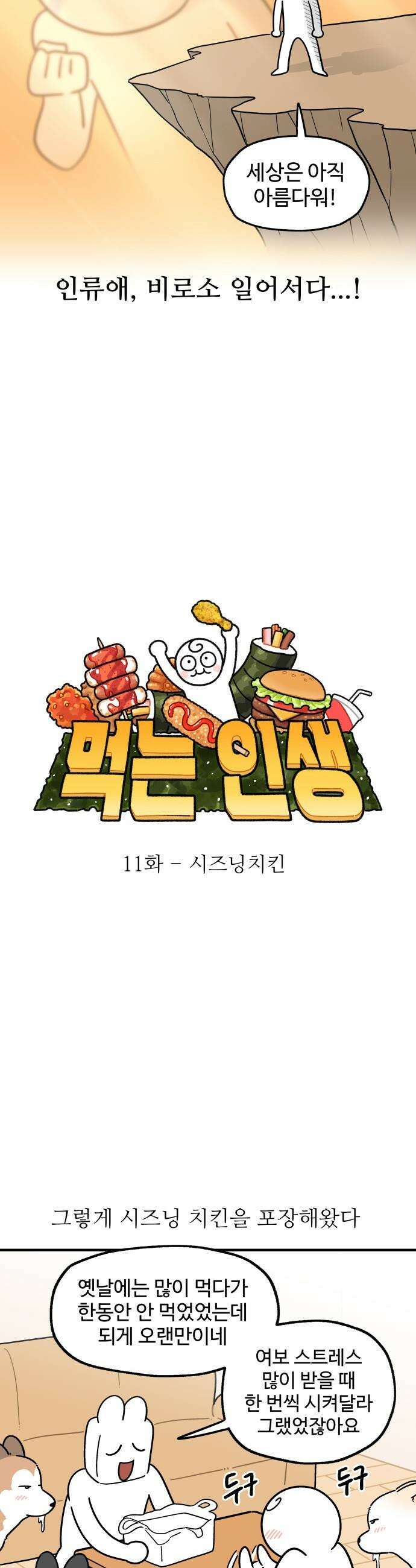 먹는 인생2 - 11화 시즈닝치킨 8