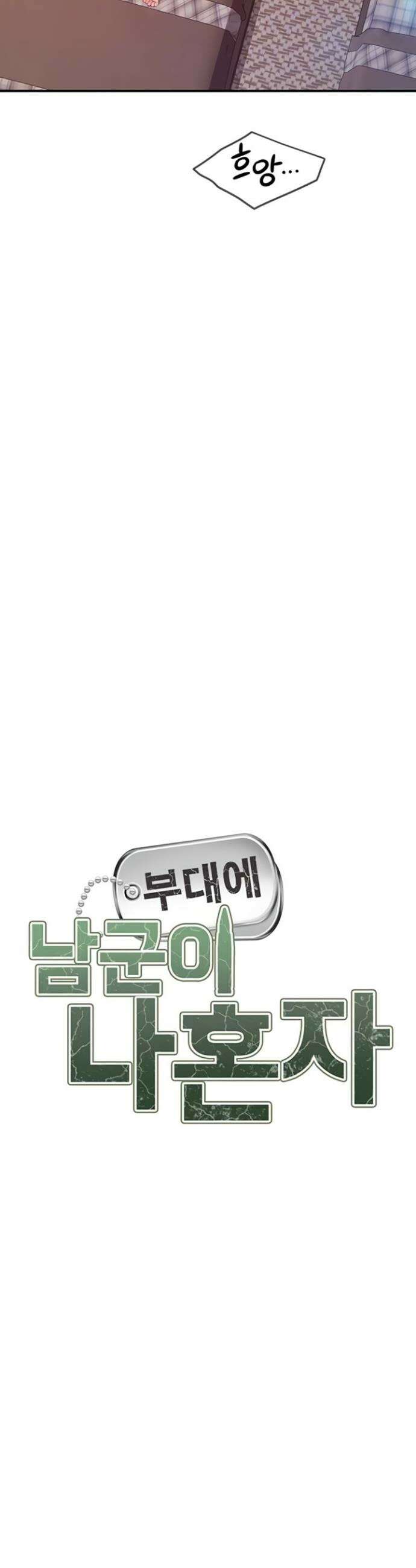 부대에 남군이 나 혼자 40화 4