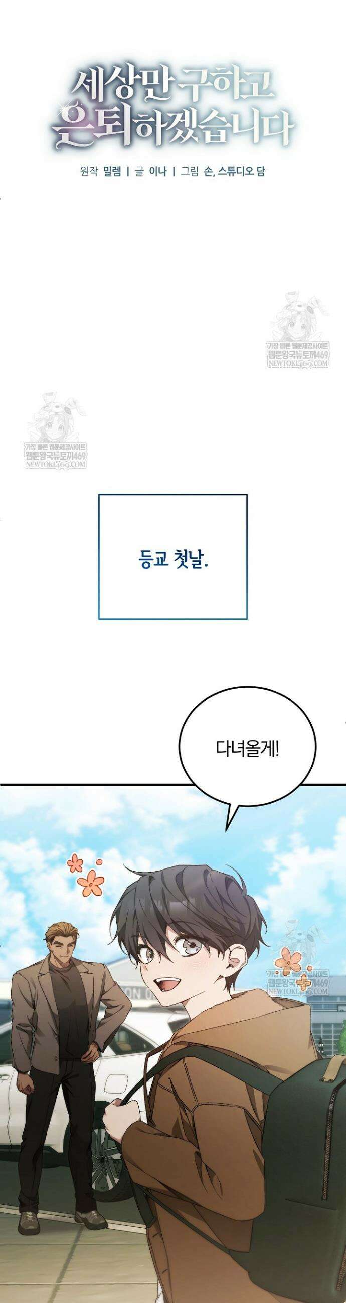 세상만 구하고 은퇴하겠습니다 83화 8