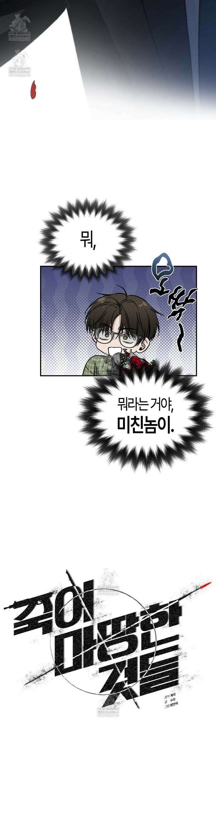 죽어 마땅한 것들 3화 8