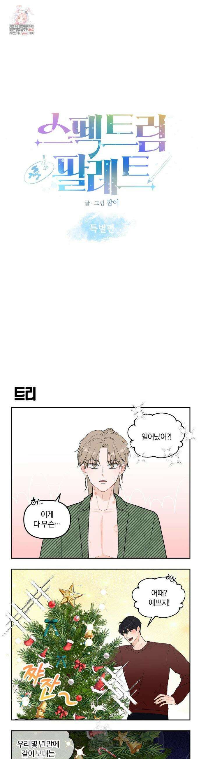 스펙트럼 팔레트 크리스마스 특별편 1