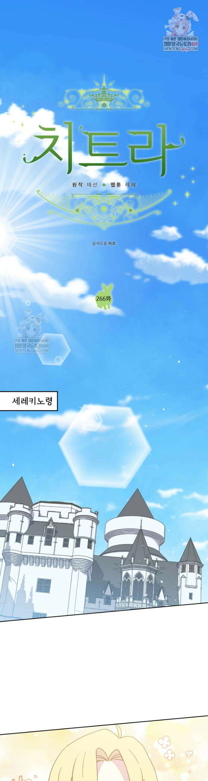 치트라 266화 1