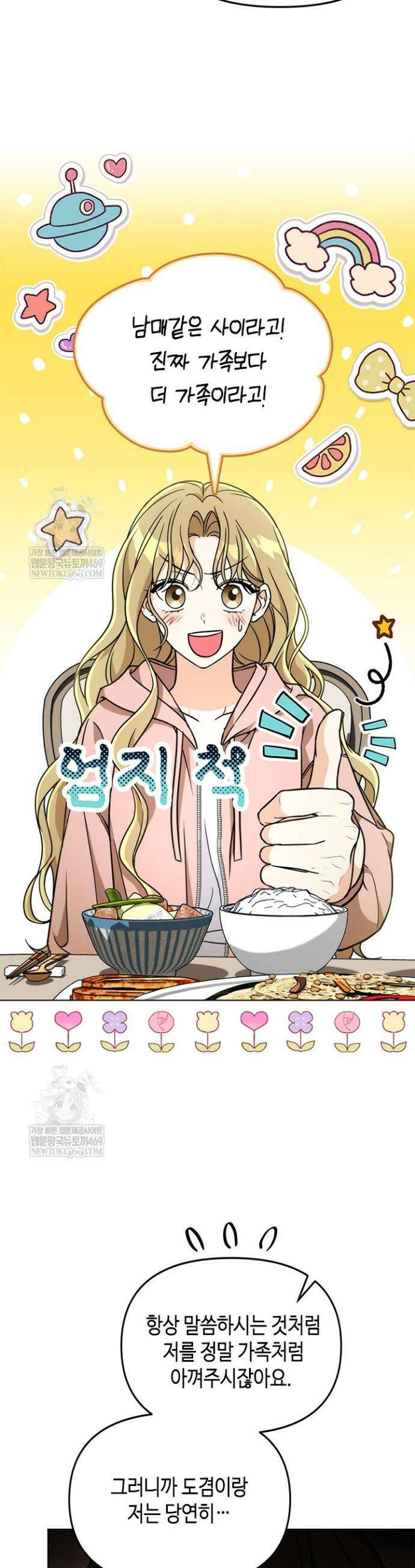 조폭 남주의 수위 조정을 위하여 23화 8