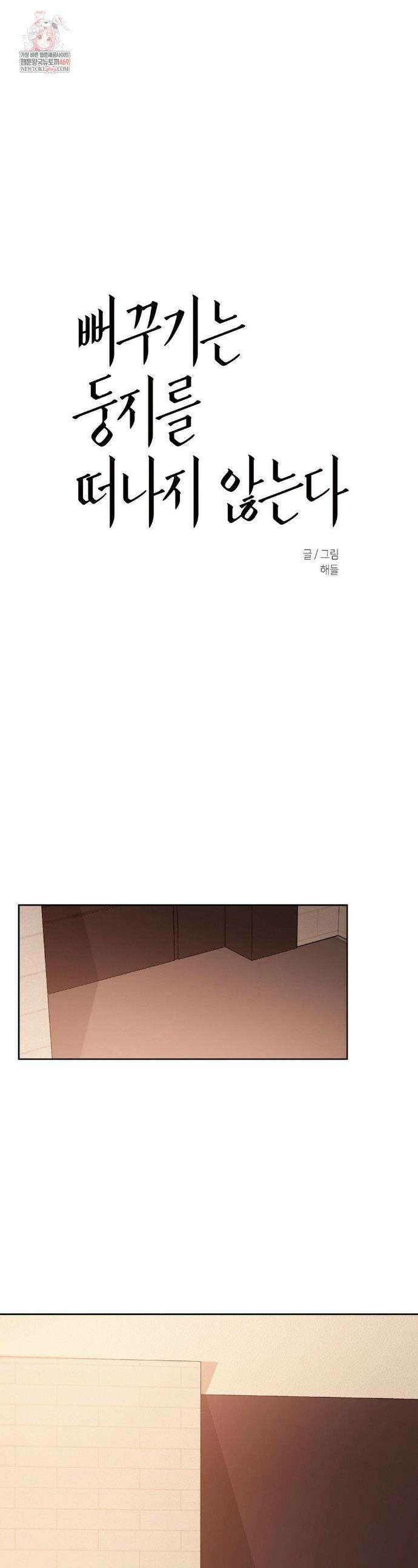 뻐꾸기는 둥지를 떠나지 않는다 27화 1
