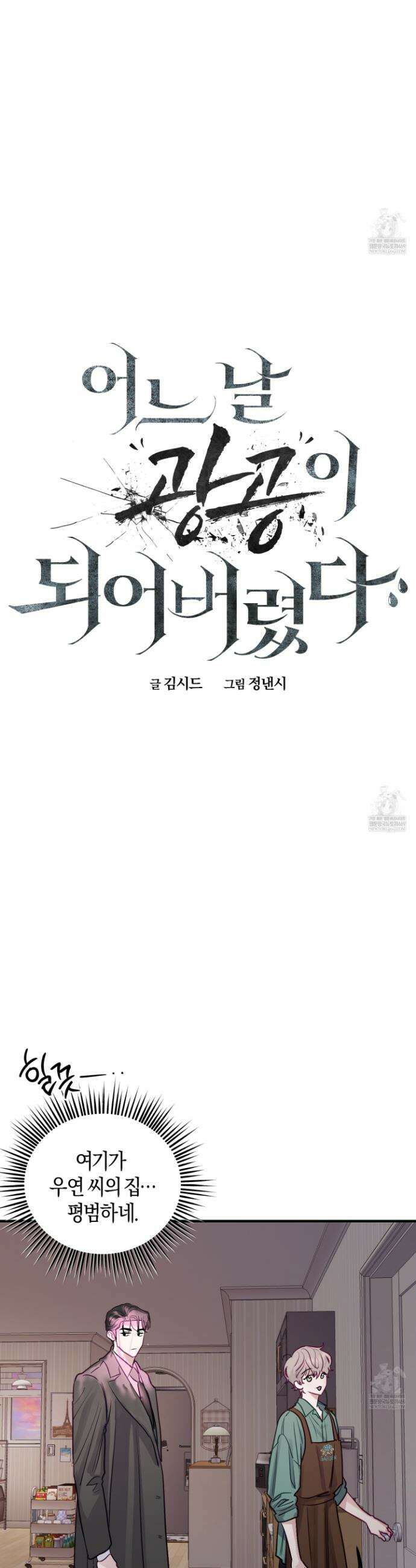 어느 날 광공이 되어버렸다 10화 6