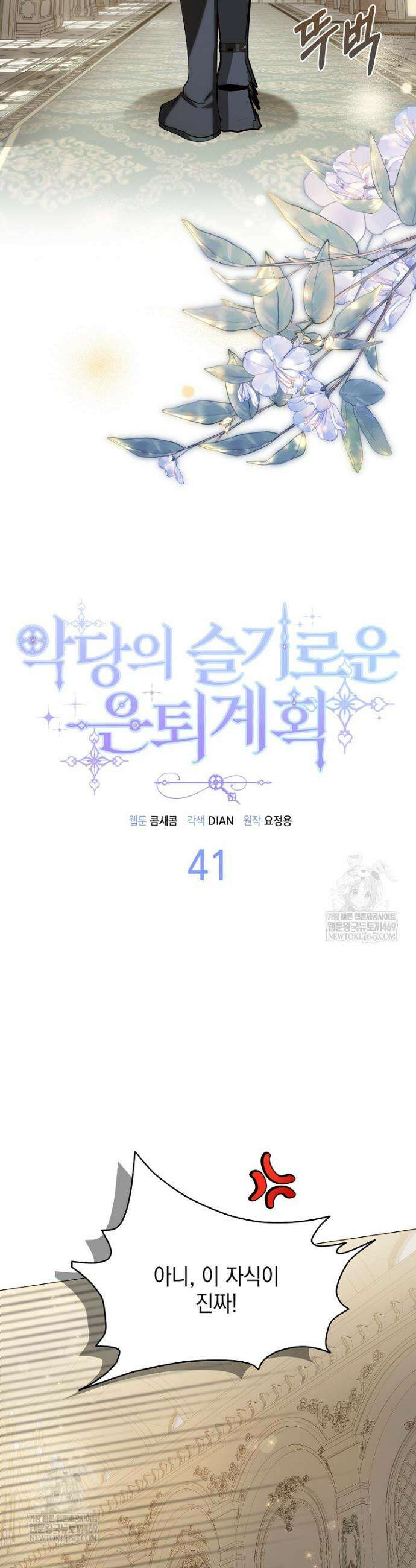 악당의 슬기로운 은퇴 계획 41화 10