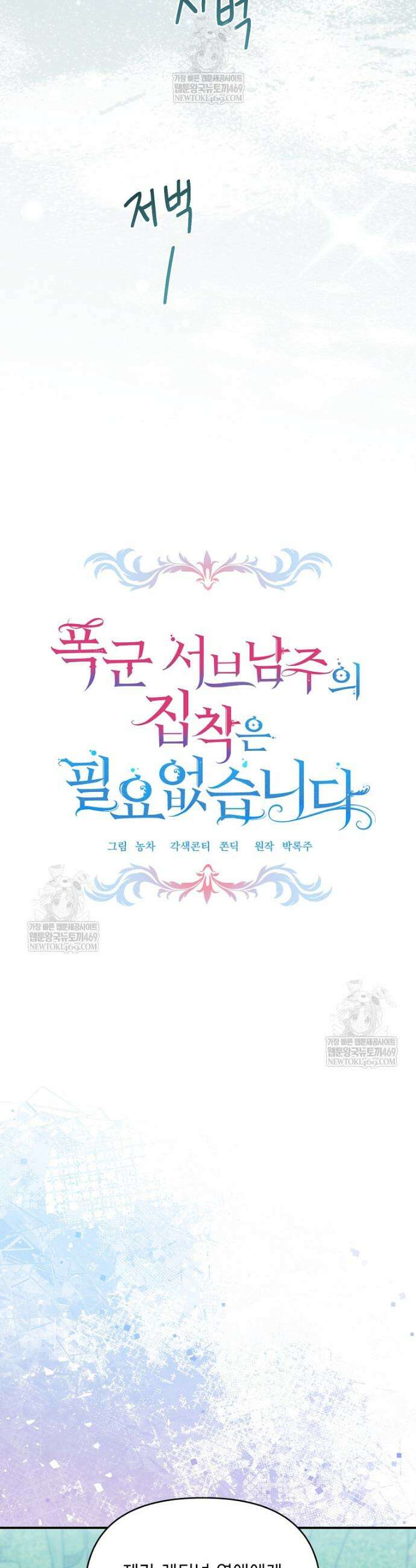 폭군 서브남주의 집착은 필요 없습니다 49화 5
