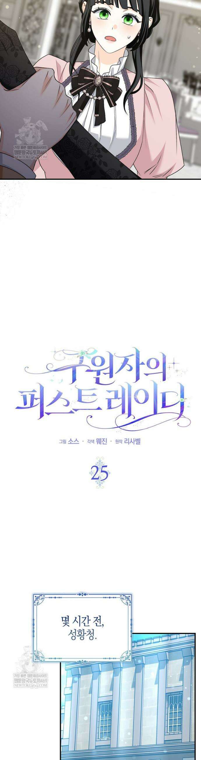 구원자의 퍼스트 레이디 25화 12