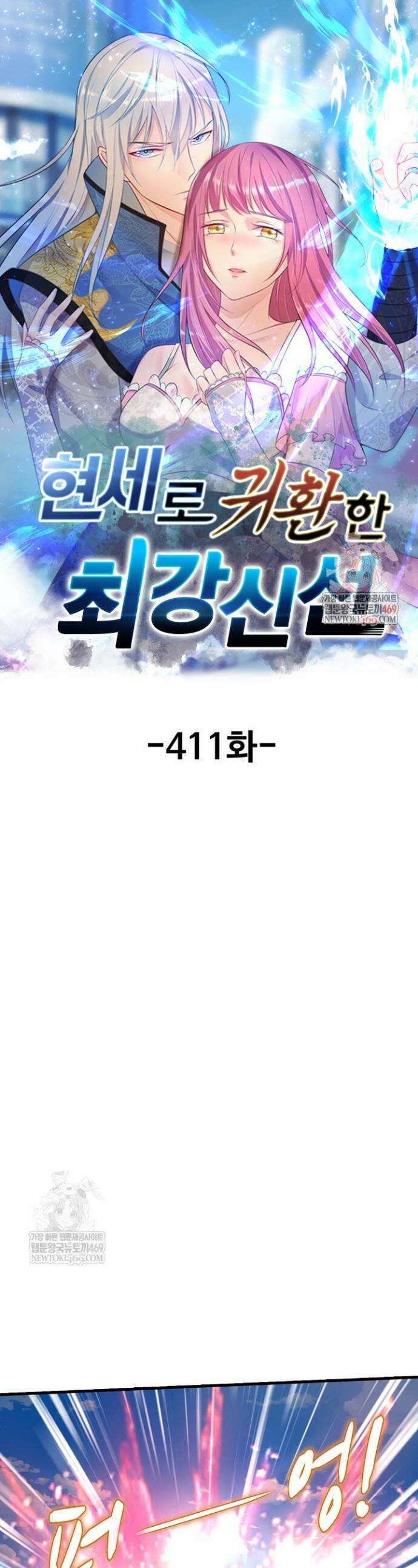 현세로 귀환한 최강 신선 411화 1