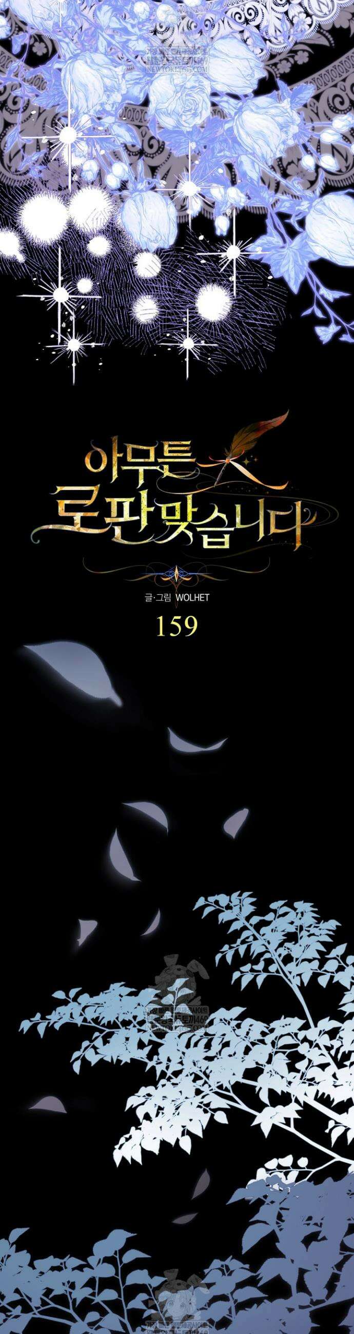 아무튼 로판 맞습니다 159화 5
