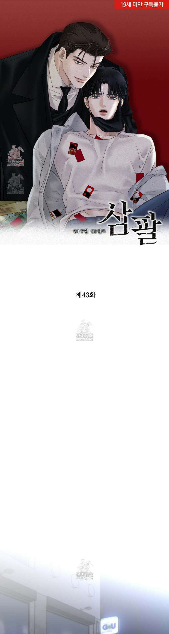 삼팔 43화 1