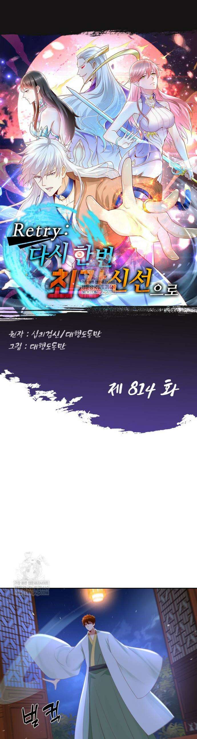 Retry: 다시 한번 최강 신선으로 814화 1