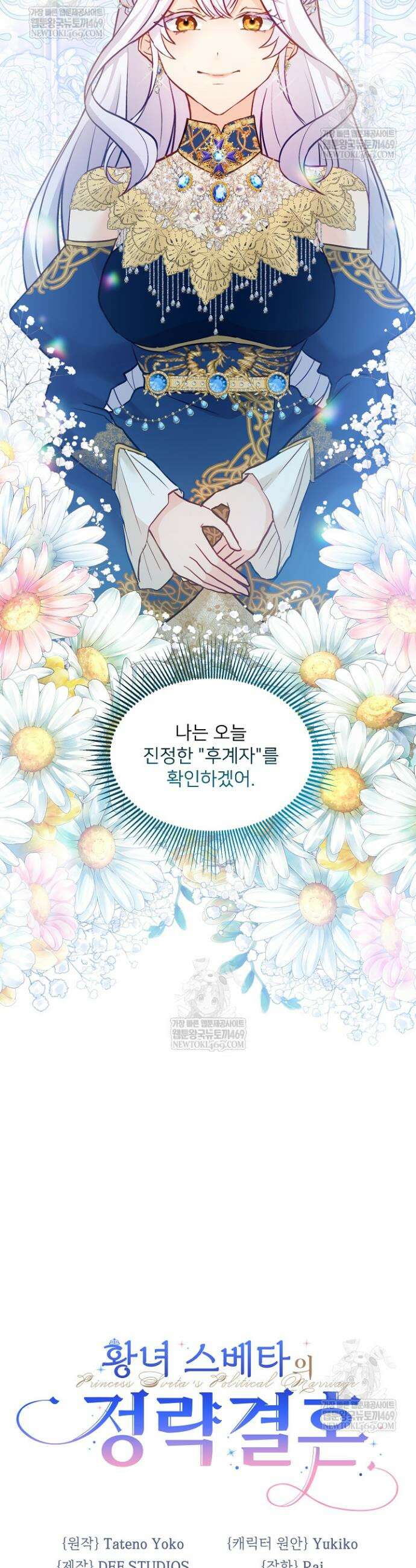 황녀 스베타의 정략결혼 2화 3