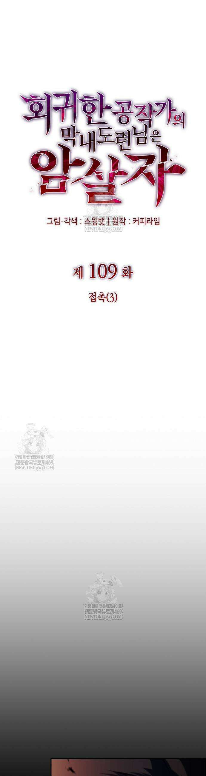회귀한 공작가의 막내도련님은 암살자 109화 9