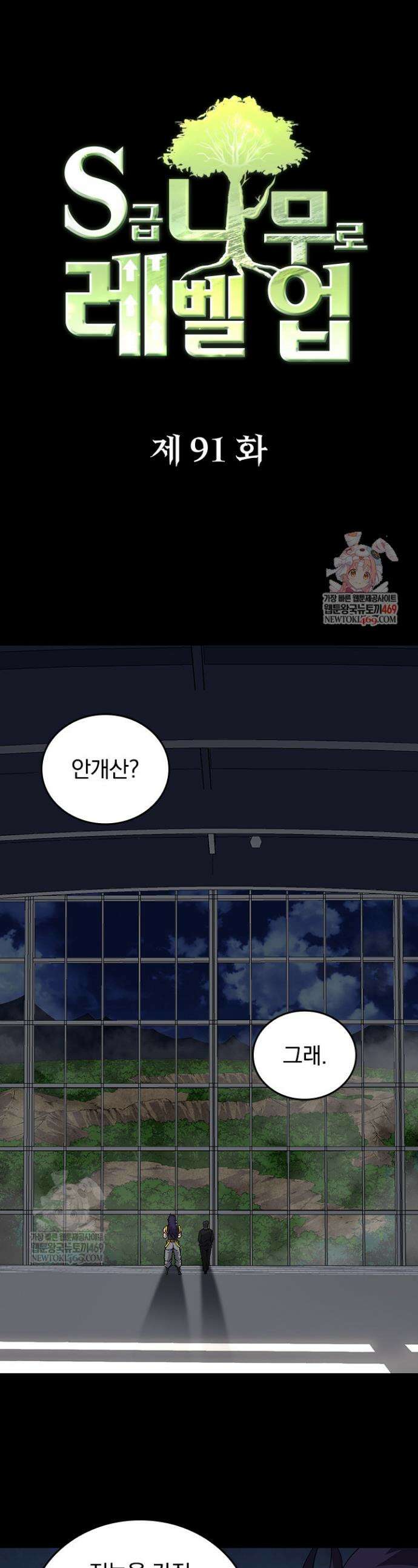 S급 나무로 레벨업 91화 1
